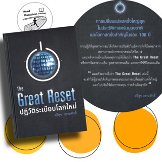 หนังสือ The Great Reset ปฏิวัติระเบียบโลกใหม่