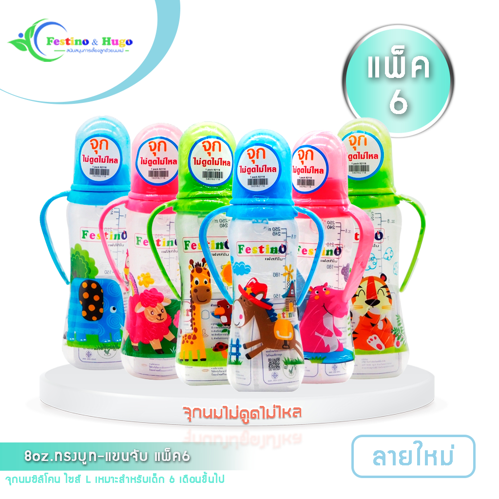 Festino ขวดนมเด็ก 8ออนซ์ แขนจับ ทรงบูท คอแคบ จุกนมไซส์ L จุกไม่ดูดไม่ไหล มีสเกล2แบบ ราคาถูก