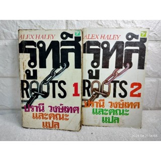 รูทส์ Roots (1-2 เล่มจบ)  อเล็กซ์ ฮาลีย์  : ปรานี วงษ์เทศ  วรรณกรรม  วรรณกรรมแปล ตำนานอันยิ่งใหญ่ของคนผิวดำ  นิโกร