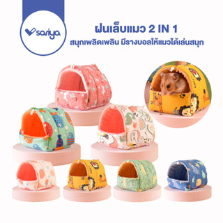 SARIYA บ้านสัตว์ฟันแทะ (HA501) ผ้าฝ้าย บ้าน​ผ้า​ชูการ์​ กระรอก นก ชูการ์ เม่น หนูแฮมเตอร์แขวนกรง Hamster House