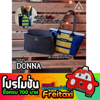 [พร้อมส่ง] ดันทรงกระเป๋าfreitag รุ่น DONNA (F72) แบบเต็มใบ [❌ไม่รวมกระเป๋า❌]