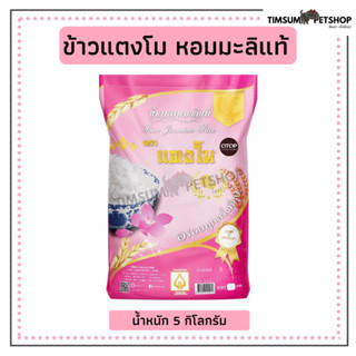 ข้าวหอมมะลิแท้ ตราแตงโม ถุงสีชมพู ขนาด 5kg.