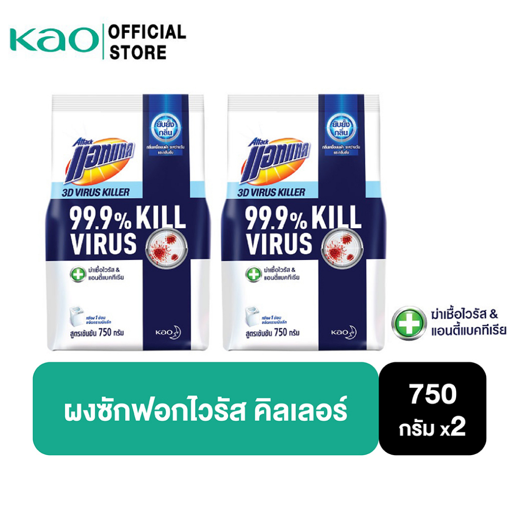 [แพ็ค2] Attack 3D ไวรัส คิลเลอร์ ผงซักฟอก สูตรเข้มข้น 750G Attack 3D Virus Killer Powder Detergent 7