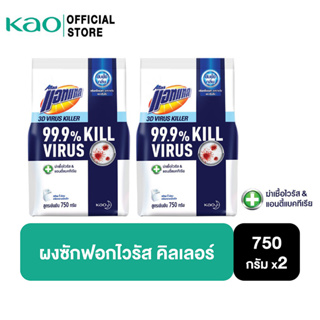 [แพ็ค2] Attack 3D ไวรัส คิลเลอร์ ผงซักฟอก สูตรเข้มข้น 750G Attack 3D Virus Killer Powder Detergent 750 g