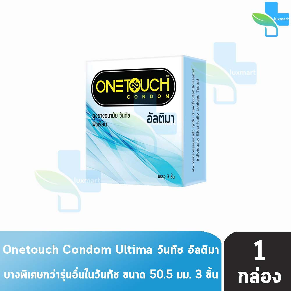 Onetouch Ultima วันทัช อัลติมา ขนาด 50.5 มม. บรรจุ 3 ชิ้น [1 กล่อง] ผิวเรียบ ถุงยางอนามัย One touch condom ถุงยาง