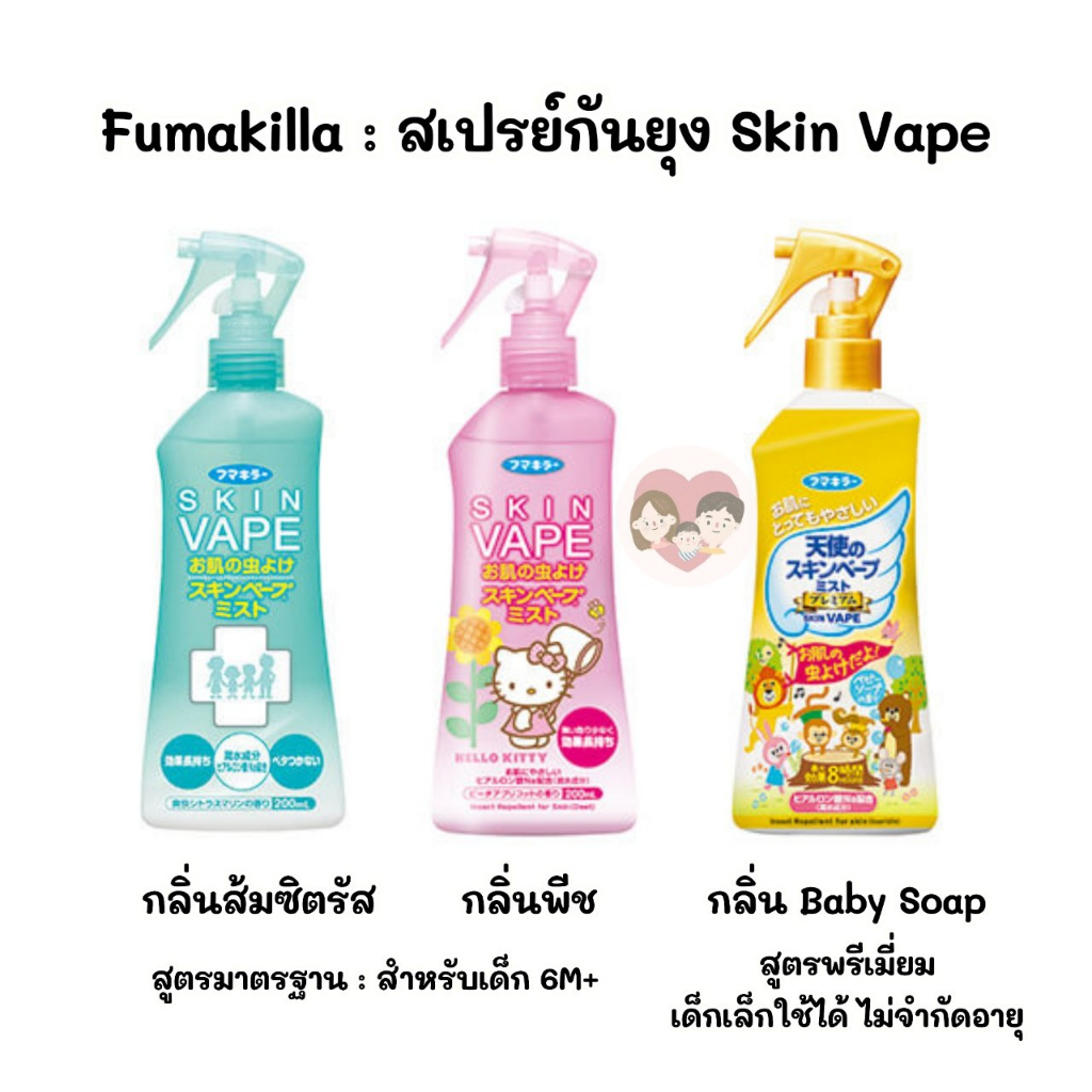 🇯🇵 Skin Vape สเปรย์กันยุง ญี่ปุ่น Fumakilla สกินเวป ขนาด 60-200ml