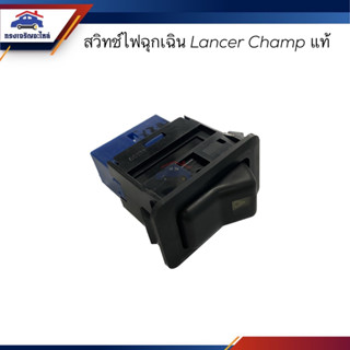 (แท้💯%) สวิทช์ไฟฉุกเฉิน MITSUBISHI Lancer CHAMP