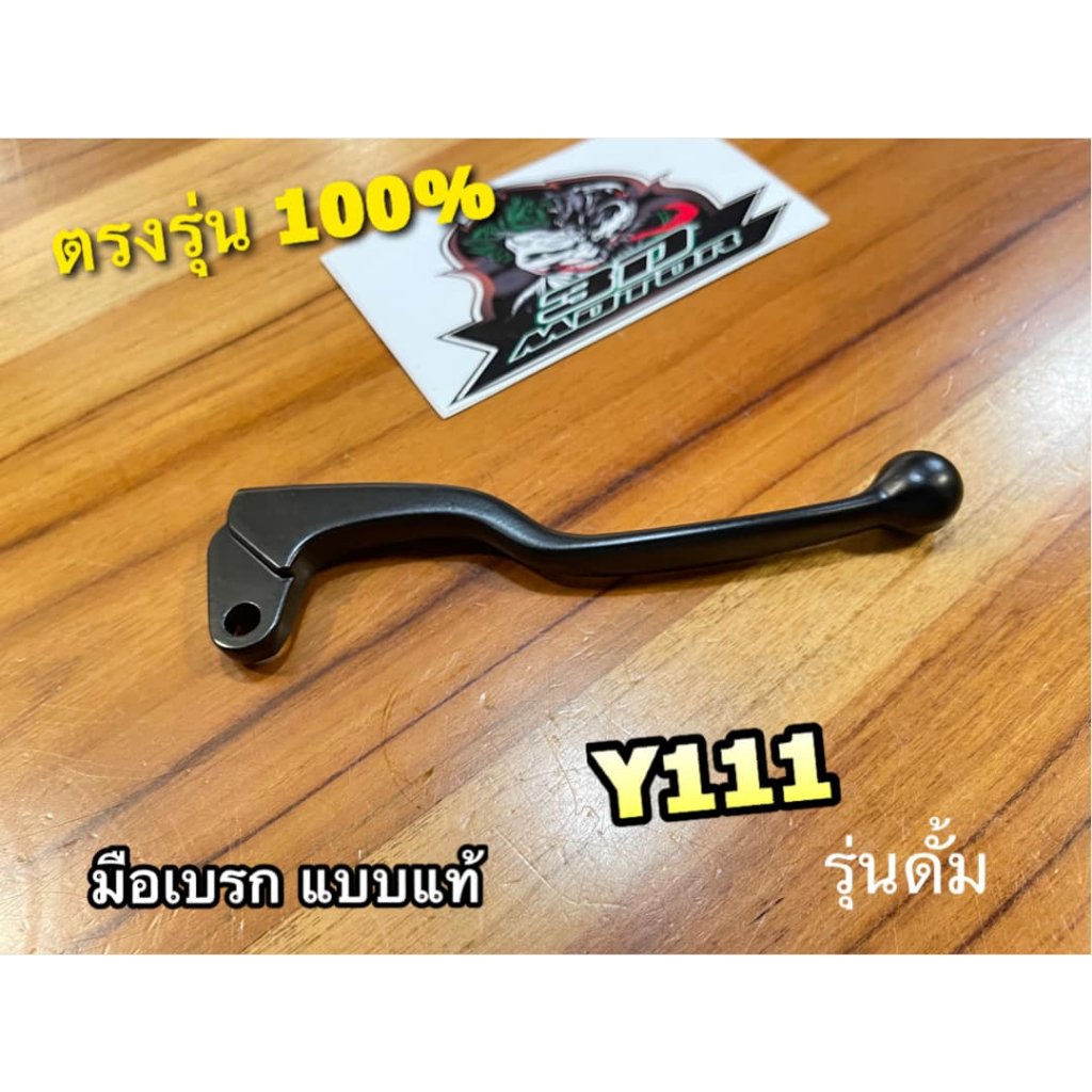 มือเบรก Y111 ดั้ม มือเบรค รุ่นดั้ม แบบแท้ ราคาถูก Shopee Lazada
