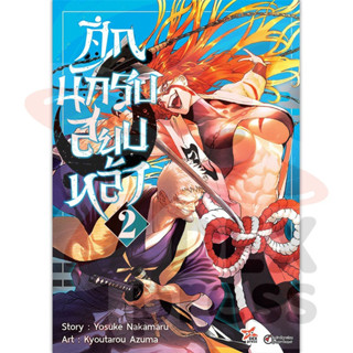 หนังสือการ์ตูน ศึกนักรบสยบหล้า (แยกเล่ม)