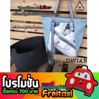 [พร้อมส่ง] ดันทรงกระเป๋าFreitag รุ่น DAVIAN (F620) แบบเต็มใบ [❌ไม่รวมกระเป๋า❌]