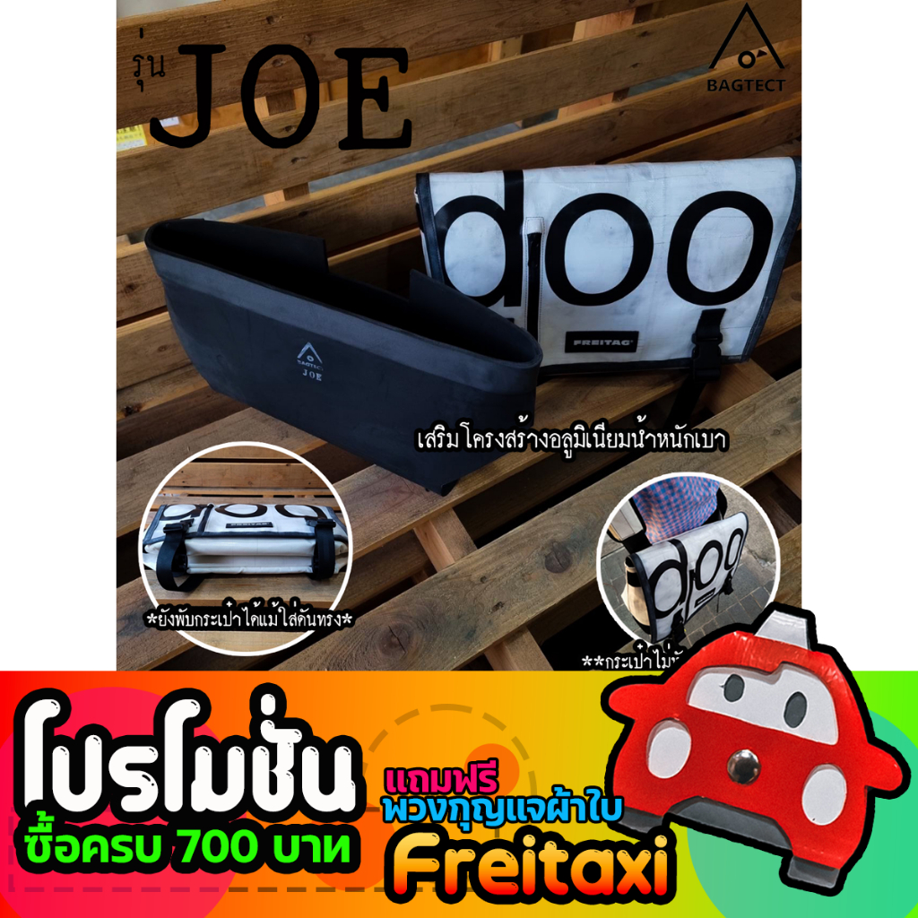 (พร้อมส่ง) ดันทรงกระเป๋าFreitag รุ่น JOE (F17)แบบเต็มใบ (ไม่รวมกระเป๋า)