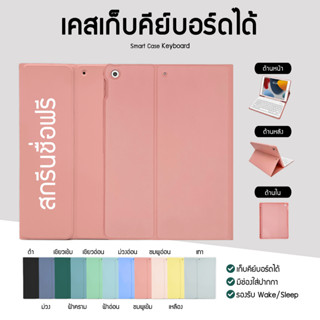 สกรีนชื่อฟรี เคสเก็บคีย์บอร์ดได้ iPad Case (Gen5,6/Air1,2/Mini4,5/Mini6/Pro12.9 (2021-2022)