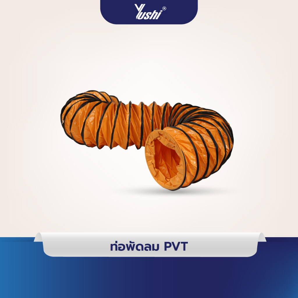 Yushi ท่อพัดลม ดูด-เป่า อากาศ รุ่น PIPEPVT สินค้าเฉพาะท่อผ้าใบเท่านั้น ท่อทุกขนาดยาว 5 เมตร