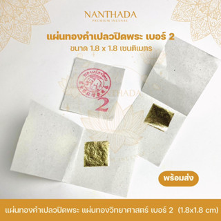 แผ่นทองคำเปลวปิดพระ เบอร์ 2 (1.8x1.8 cm) แผ่นทองวิทยาศาสตร์