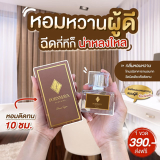 น้ำหอมพรมายา Pornmaya 30ml. สีน้ำตาล Brown Sugar กลิ่นวนิลา คาราเมล หอมหวานแบบผู้ดี Unisexใช้ได้ทั้งชายและหญิง