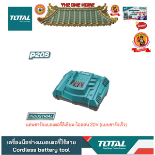 TOTAL รุ่น TFCLI2003 แท่นชาร์จแบตเตอรี่ ลิเธียม-ไอออน 20V (แบบชาร์จเร็ว)