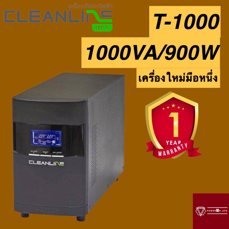 UPS เครื่องสำรองไฟ CLEANLINE T-1000 1000VA/900W เครื่องใหม่แกะกล่อง รับประกัน 1 ปี(ของแท้แน่นอน)