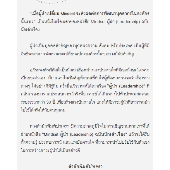 Mindset ผู้นำ ฉบับนักเล่าเรื่อง อ.วีระพงศ์ ปาเจรา