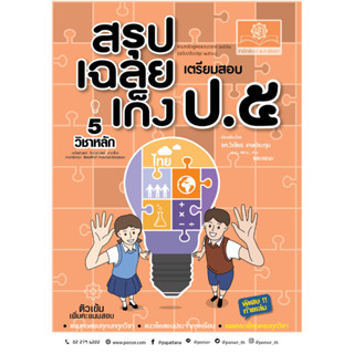 สรุป-เฉลย-เก็ง เตรียมสอบ ป.5 (ปรับปรุงใหม่เพิ่มเฉลยละเอียด)