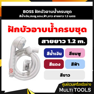 🔥🔥ถูกที่สุด🔥🔥 BOSS ฝักบัวอาบน้ำครบชุด สีน้ำเงิน,ชมพู,แดง,ฟ้า,ขาว สายยาว 1.2 เมตร