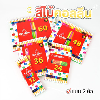 สีคอลลีน สีไม้ COLLEEN ดินสอสี แบบ 2 หัว12สี 24สี 36สี 48สี 60สี ส่งของทุกวัน