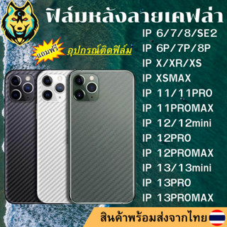 ฟิล์มหลังใส ลายเคฟล่า ฟิล์มกันรอย อุปกรณ์เสริมสำหรับ iP 13 14 Pro Max 12 Pro Max 11 Pro X XR XS Max 7/8 Plus 6/6s SE2