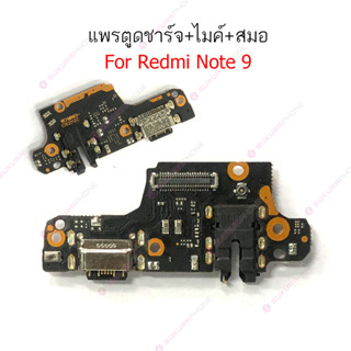 แพรชาร์จ Redmi note9 แพรตูดชาร์จ + ไมค์ + สมอ Redmi note 9 ก้นชาร์จ Redmi note 9