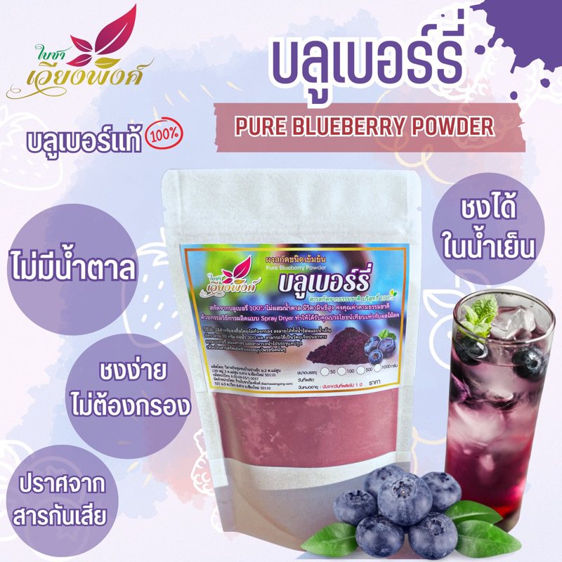 ผงบลูเบอร์รี่  (Pure Blueberry Powder) หอมสดชื่น รสชาติเปรี้ยวหวาน สัมผัสบลูเบอร์รี่แท้ในทุกจิบ