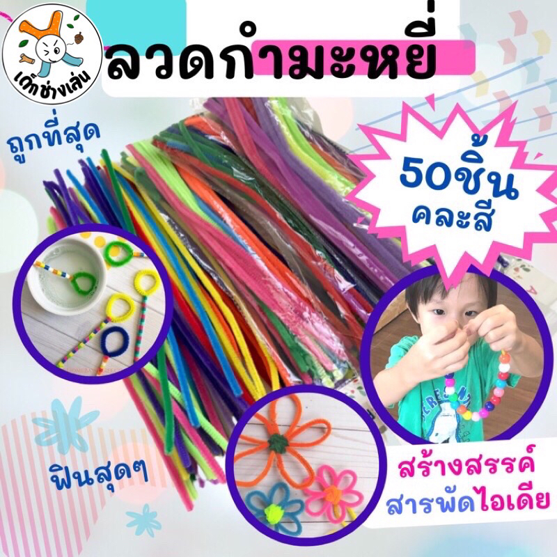 ลวดกำมะหยี่ ขนาด5มิล ยาว30cm (50เส้น) ลวดกำมะหยี่สีรุ้ง  pipe cleaner ลวดขนสี ลวดกำมะหยี่คละสี ทำงาน