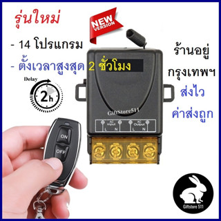 รีโมทปั้มน้ำ รุ่นใหม่ 14 โหมด สวิตช์รีโมต ควบคุม ปั้มน้ำ 1CH 30A Remote Power Switch รีโมท 220V