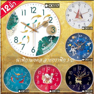 6รุ่น นาฬิกาแขวนผนังลายมงคล 12นิ้ว wall clock นาฬิกา 3D เลขชัดเรียบง่ายทันสมัยทรงกลม เข็มเดินเรียบ เสียงเงียบ เสริมฮวงจุ