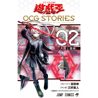 YU-GI-OH! OCG STORIES เล่ม 1-2 ฉบับภาษาญี่ปุ่น 𓍯