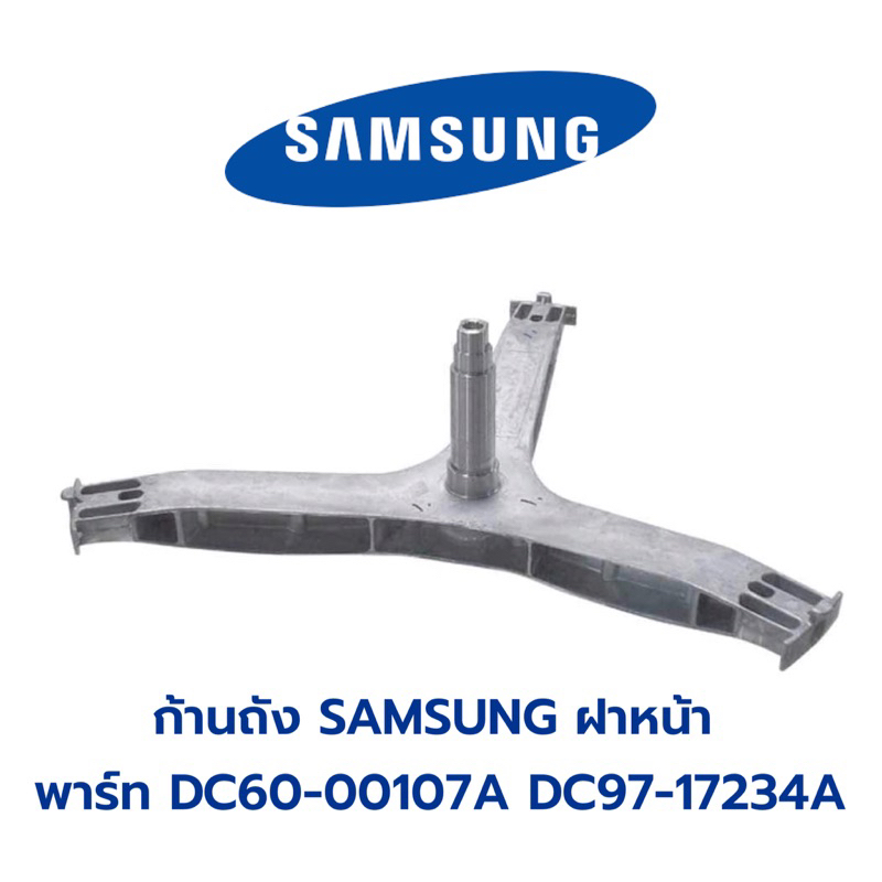 พร้อมส่ง 📍 กากบาทเครื่องซักผ้าฝาหน้า SAMSUNG พาร์ท DC60-00107A,DC97-17234A *แถมน๊อตยึดแกนกับถัง*