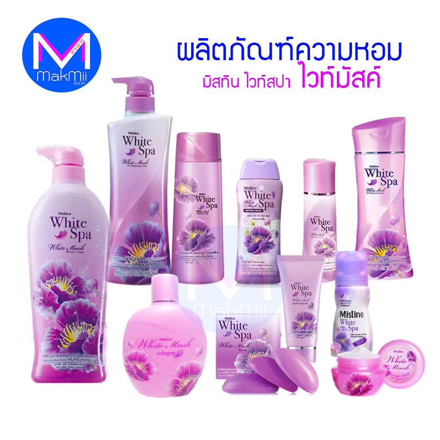 ครีมอาบน้ำ แป้งทาตัว มิสทิน ไวท์สปา ไวท์ มัสค์ และ สูตรอื่นๆ หัวน้ำหอมจากฝรั่งเศส ท็อปคันทรี่