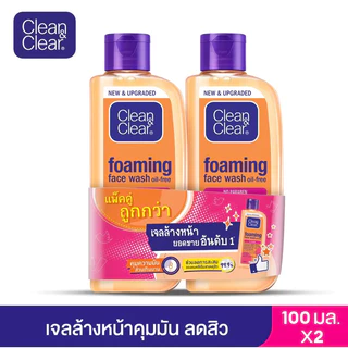 Clean & Clear คลีนแอนด์เคลียร์ 100 ml.x2 (แพ็คคู่) ของใหม่ หมดอายุ 2028
