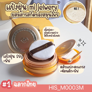 (เบอร์1)-แป้งฝุ่น history of Whoo Gongjinhyang Mi Jewelry Powder 28 g