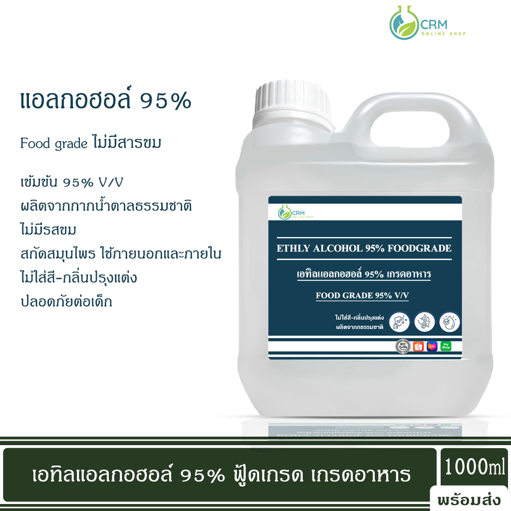 แอลกอฮอล์ 95% Food grade - เอทิลแอลกอฮอล์ / Ethyl alcohol 95% (Ethanol) 1000 ml