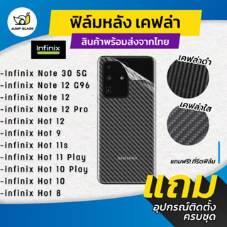 ฟิล์มหลังเคฟล่า Infinix รุ่น Note 12 G96/Note 30 5G/12 Pro/Hot 12/Hot 9/Hot 11s/Hot 11 Play/Hot 10 Play/Hot 8/Hot 10