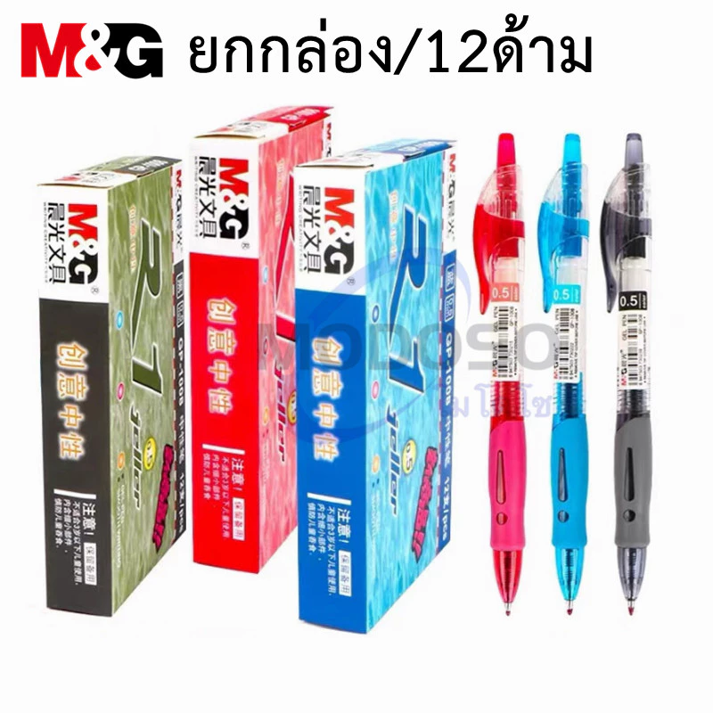 (ยกกล่อง) M&G ปากกาเจล GP-1008 ขนาดเส้น 0.5mm แบบกด มี 3สีให้เลือก หมึกเจลคุณภาพดี สามารถเปลี่ยนไส้ได้ #ปากกา#pen#office