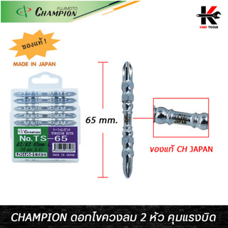 CHAMPION ดอกไขควงลม 2 หัว คุมแรงบิด (+) No.2 x 65mm) ยาว 65 mm. ดอกไขควงลมแฉกCHAMPION ดอกไขควงลม ดอกไขควงแฉกแท้ ดอกไขควง