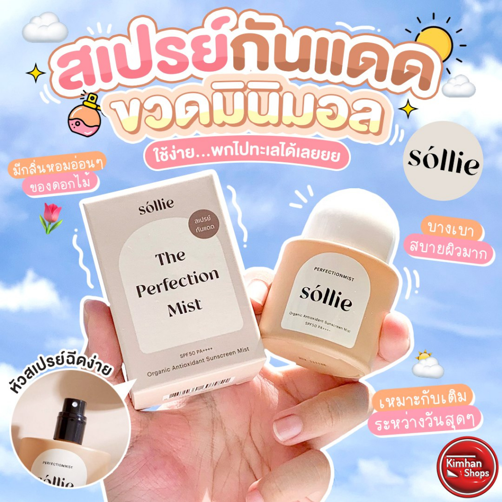 Sollie Organic Antioxidant Sunscreen Mist 25 ml สเปรย์กันแดด เนื้อบางเบา☁️☀️