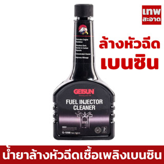 น้ำยาล้างทำความสะอาดหัวฉีดเบนซิน GETSUN (G1098) Fuel Injector Cleaner 250ml