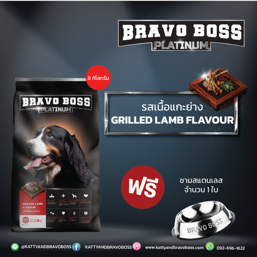 Bravo Boss Platinum บราโว่ บอส แพทตินั่ม รสเนื้อแกะย่าง 8 กิโลกรัม ฟรี ! ชามอาหาร