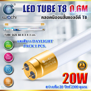 หลอดไฟนีออน LED T8 20 วัตต์ หลอดประหยัดไฟ LED หลอด LED หลอดไฟบ้าน ไฟLED หลอดไฟ LED IWACHI (แสงสีขาว) แพ็ค 1 หลอด