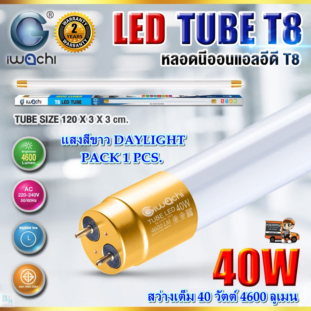หลอดไฟนีออน LED T8 40 วัตต์ หลอดประหยัดไฟ ไฟบ้าน ไฟLED IWACHI (แสงสีขาว) แพ็ค 1 หลอด