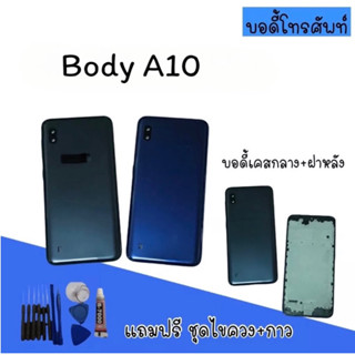 Body  A10 บอดี้ A10 /เคสกลาง+ฝาหลัง  บอดี้A10 แถมฟรีชุดไขควง สินค้ามีพร้อมส่ง