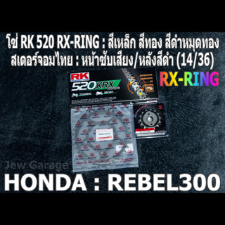 ชุดโซ่ RK 520 RX-RING + สเตอร์จอมไทย REBEL300 (14/36)