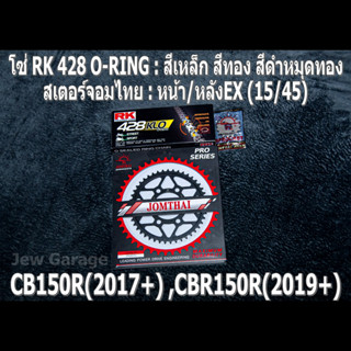 ชุดโซ่ RK 428 O-RING + สเตอร์จอมไทย (15/45EX) รถ CB150R ,CBR150R ,CB150 ,CBR150