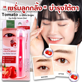 "ลูกกลิ้งบำรุงใต้ตา "【สูตรมะเขือเทศ】กระจ่างใส เปล่งปลั่ง Baby Bright Tomato Gluta Bright Eye Roller Serum 15ml.