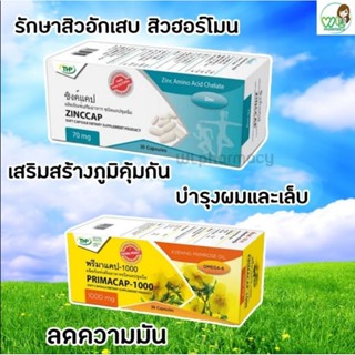 ผลิตภัณฑ์เสริมอาหาร THP ZINCCAP(ซิงค์แคป)+THP PRIMACAP-1000(พรีมาแคป) ลดสิวอักเสบ สิวฮอร์โมน บำรุงผม เล็บ ลดความมัน